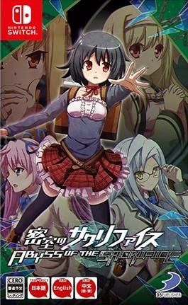 密室のサクリファイス／ABYSS OF THE SACRIFICE